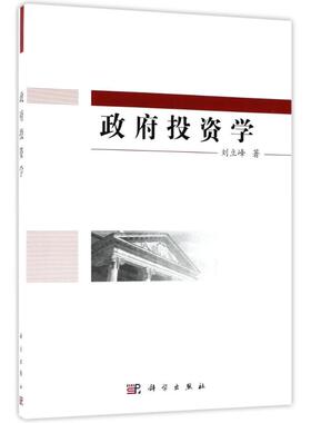 政府投资学 刘立峰 著 著 大学教材大中专 新华书店正版图书籍 科学出版社