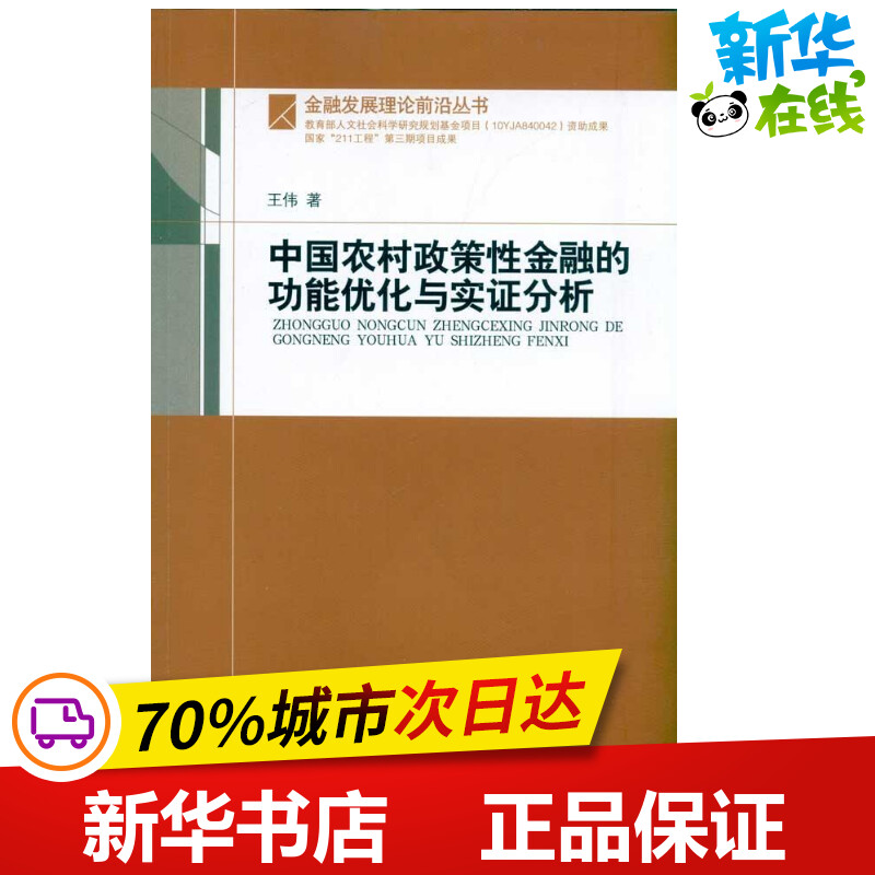 中国农村政策性金融的功能优化与实证分析王伟著金融经管、励志新华书店正版图书籍中国金融出版社