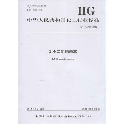 3,4-二氯硝基苯 中华人民共和国工业和信息化部 发布 著 标准专业科技 新华书店正版图书籍 中国标准出版社