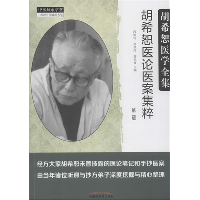 胡希恕医论医案集粹第2版 段治钧,冯世纶,廖立行 主编 著 中医养生生活 新华书店正版图书籍 中国中医药出版社