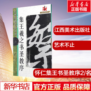 名碑名帖 中国常用字毛笔书法字帖入门教程教材中学生书籍 江西美术出版 怀仁集王书圣教序2 完全大观2 图书籍 社 新华书店正版