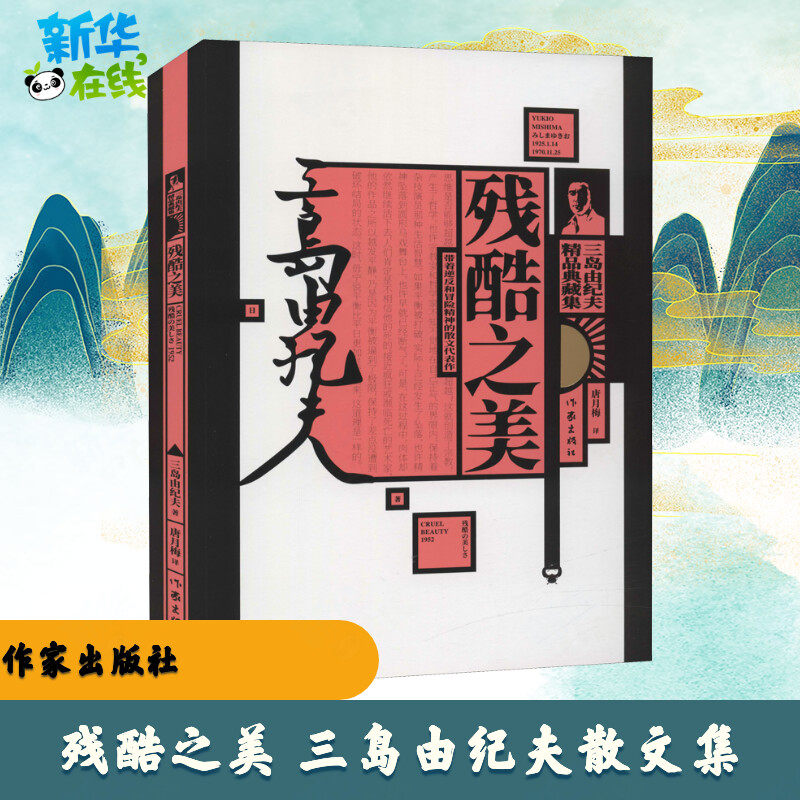 残酷之美 三岛由纪夫散文集 (日)三岛由纪夫 著 唐月梅 译 日韩文学/亚洲文学文学 新华书店正版图书籍 作家出版社