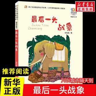 正版 最后一头战象 包邮 读物小说中小学生三四五六年级课外书8 阅读书新华 百年百部中国儿童文学经典 12岁寒暑假推荐