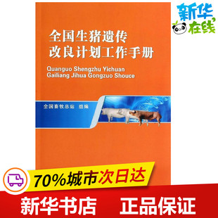 全国生猪遗传改良计划工作手册 王宗礼//郑友民 著作 田树君 编者 畜牧/养殖专业科技 新华书店正版图书籍 中国农业大学出版社