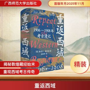 重返西域：1906—1908年考古漫记 (英)奥雷尔·斯坦因 著 著 巫新华 译 译 文物/考古社科 新华书店正版图书籍