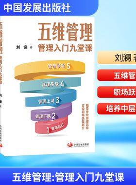 【新华正版】 五维管理 管理入门九堂课 刘澜 著 教育/教育普及经管、励志 新华书店正版图书籍 中国发展出版社