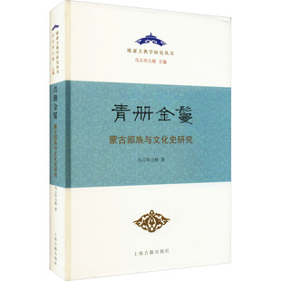 青册金鬘 蒙古部族与文化史研究 乌云毕力格 著 文学理论/文学评论与研究文学 新华书店正版图书籍 上海古籍出版社