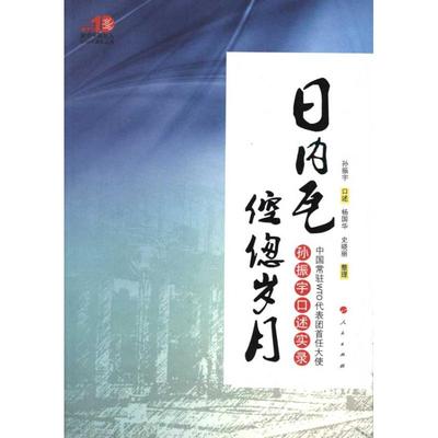 日内瓦倥偬岁月—中国常驻WTO代表团首任大使孙振宇口述实录 孙振宇 著作 国内贸易经济经管、励志 新华书店正版图书籍