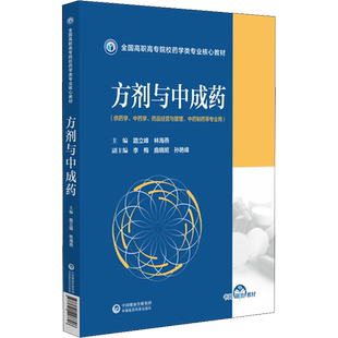 方剂与中成药 路立峰,林海燕 编 大学教材大中专 新华书店正版图书籍 中国医药科技出版社