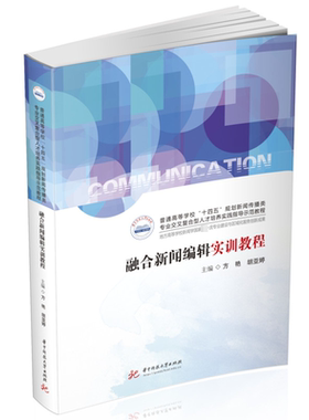 融合新闻编辑实训教程 方艳,胡亚婷 编 大学教材大中专 新华书店正版图书籍 华中科技大学出版社