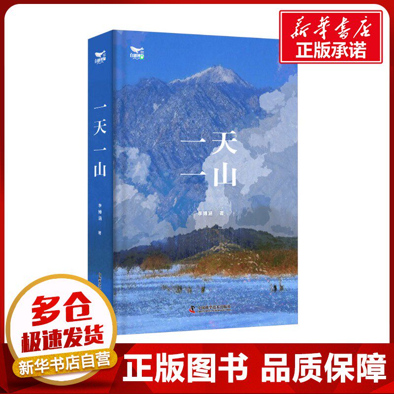 一天一山 李博涵 著 自然科学总论专业科技 新华书店正版图书籍 中国科学技术出版社