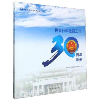 民事行政检察工作30周年画册 最高人民检察院民事行政检察厅 著 法律知识读物社科 新华书店正版图书籍 中国检察出版社