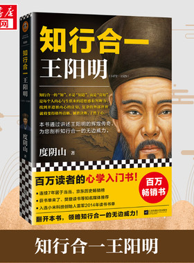 正版书籍 知行合一王阳明 (1472-1529) 度阴山 白话文译文哲学国学经典入门历史白话心学的管理智慧全书历史人物传记 新华书店