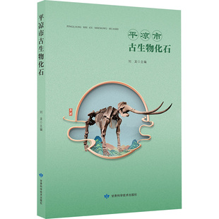 平凉市古生物化石 刘龙 编 计算机软件工程（新）专业科技 新华书店正版图书籍 甘肃科学技术出版社