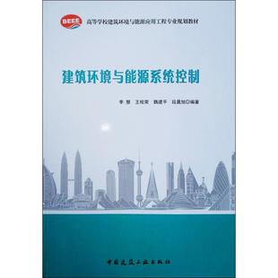 建筑环境与能源系统控制 李慧 等 著 全国一级建造师考试大中专 新华书店正版图书籍 中国建筑工业出版社