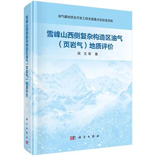 雪峰山西侧复杂构造区油气（页岩气）地质评价 周文 等 著 地质学专业科技 新华书店正版图书籍 科学出版社
