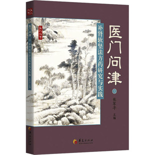 补肾软坚法方药研究与实践 张军平 编 中医生活 新华书店正版图书籍 华夏出版社有限公司