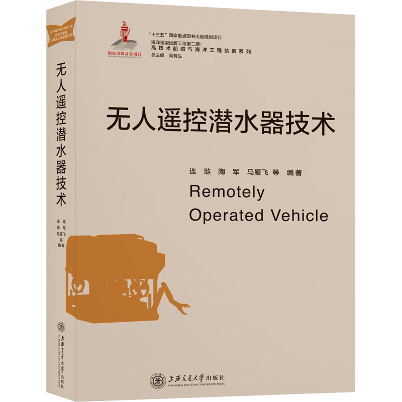 无人遥控潜水器技术 连琏 等 编 交通/运输专业科技 新华书店正版图书籍 上海交通大学出版社