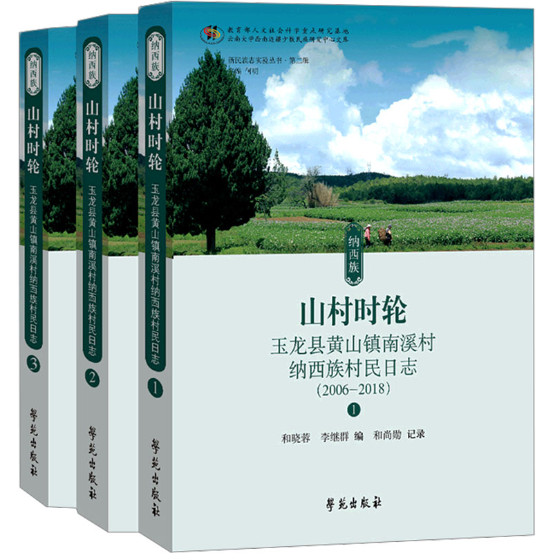 山村时轮 玉龙县黄山镇南溪村纳西族村民日志(1-3) 和晓蓉,李继群 编 中国通史社科 新华书店正版图书籍 学苑出版社