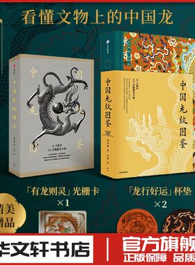中国龙纹图鉴 黄清穗 珍贵文物大集结玉器青铜瓷器织物建筑琉璃珐琅龙纹样图案大典书图鉴 新华书店正版图书籍 中信出版社