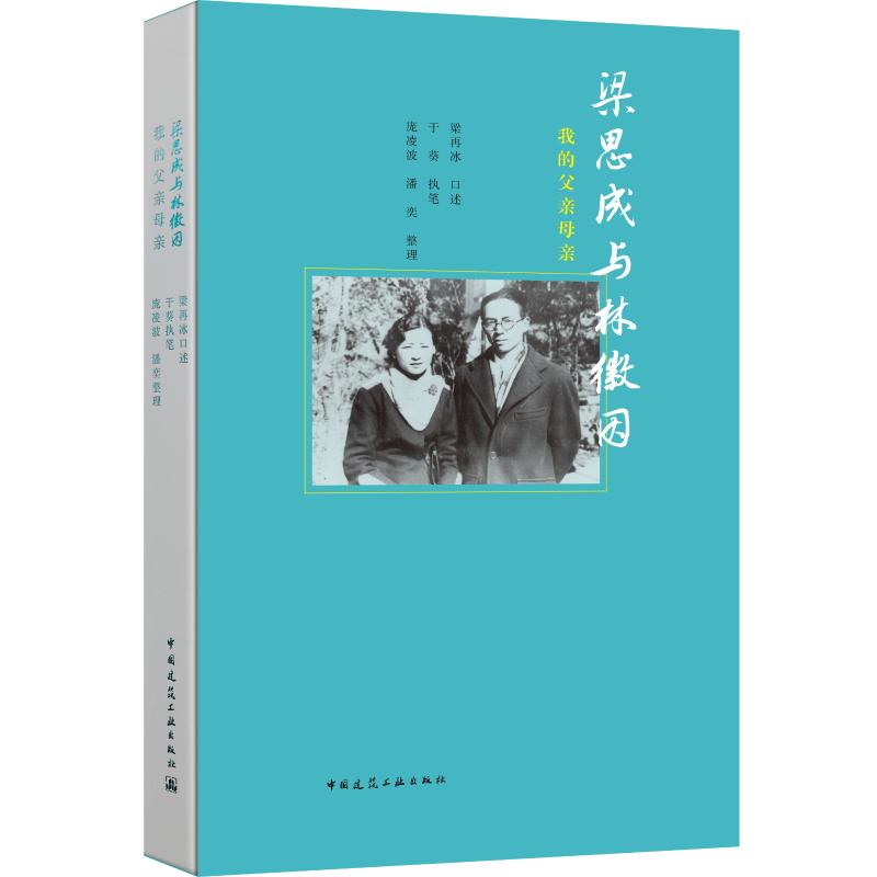 梁思成与林徽因 我的父亲母亲 梁再冰,于葵,庞凌波 等 历史人物文学 新华书店正版图书籍 中国建筑工业出版社