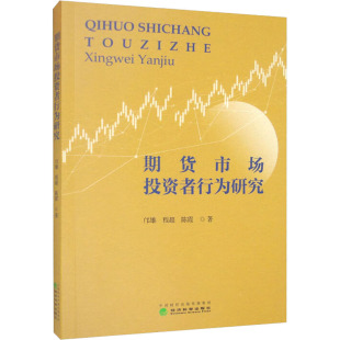 励志 社 程超 经济科学出版 图书籍 新华书店正版 世界及各国经济概况经管 著 陈霞 邝雄 期货市场投资者行为研究