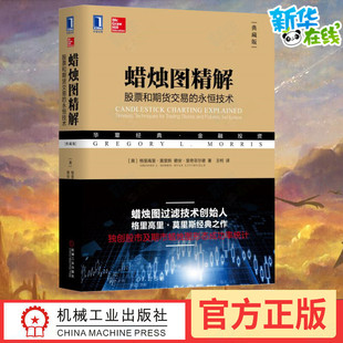 典藏版 永恒技术 股票和期货交易 蜡烛图精解