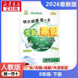 新华正版包邮 AL课标地理8年级/寒假作业 晨明 主编 编 长江出版社 武汉华简书业有限公司 9787549273201