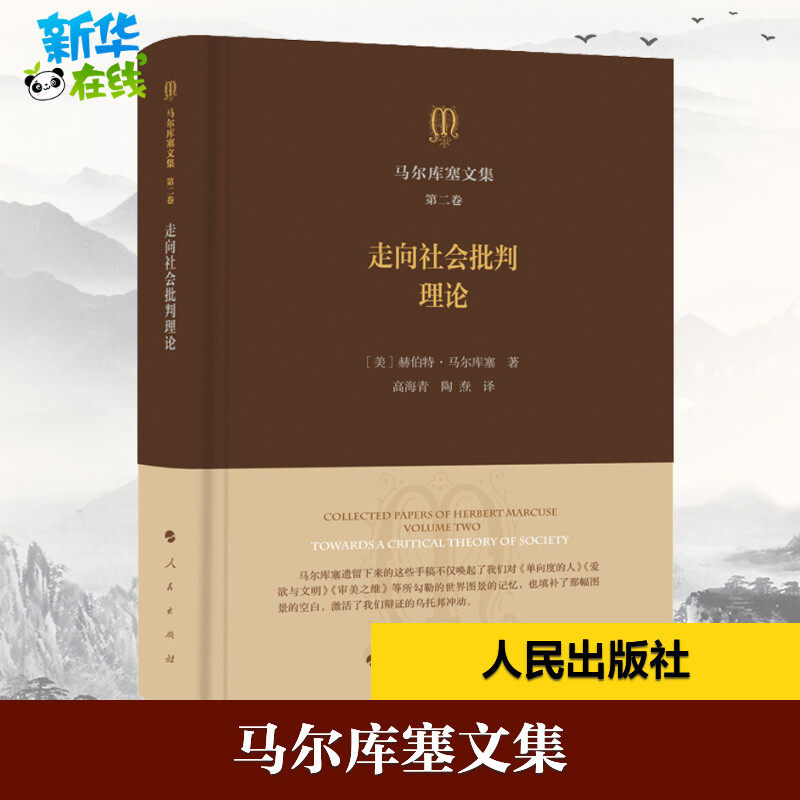 马尔库塞文集 第2卷 走向社会批判理论 (美)赫伯特·马尔库塞(Herbert Marcuse) 著 高海青,陶焘 译 伦理学社科