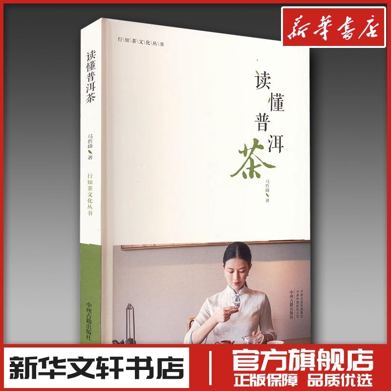读懂普洱茶 马哲峰 著 茶类书籍专业科技 新华书店正版图书籍 中州古籍出版社