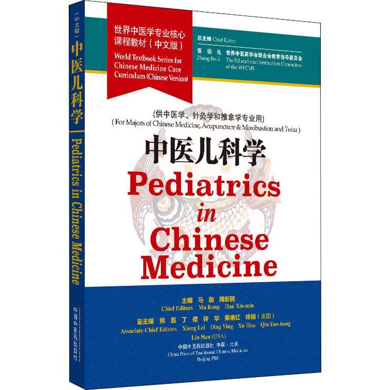 中医儿科学 张伯礼,世界中医药学会联合会教育指导委员会,马融 等 编