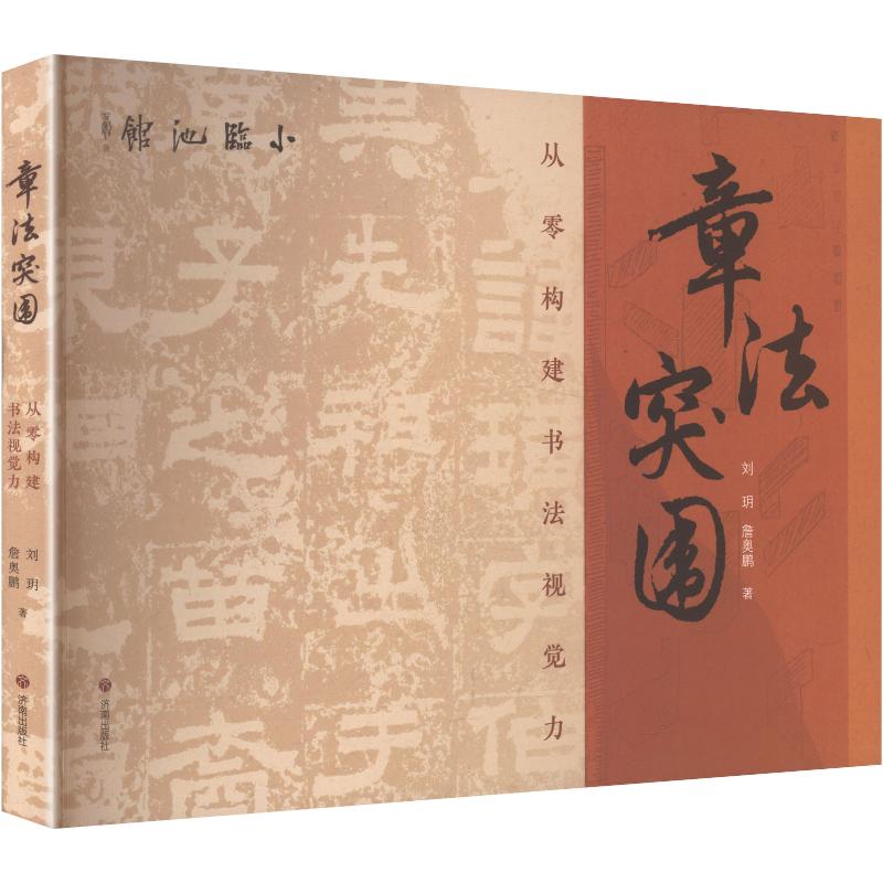 章法突围:从零构建书法视觉力 刘玥,詹奥鹏 著 书法/篆刻/字帖书籍艺术 新华书店正版图书籍 济南出版社