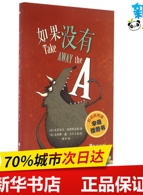 如果没有A (法)米夏埃尔·埃斯科菲耶(Michael Escoffier) 著；(美)克利斯·迪·吉尔卡莫(Kris Di Giacomo) 绘；阿甲 译