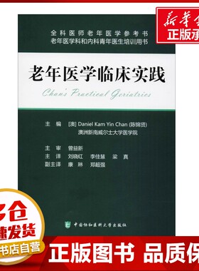 老年医学临床实践 (澳)陈锦贤(Daniel Kam Yin Chan) 主编 老年病学生活 新华书店正版图书籍 中国协和医科大学出版社