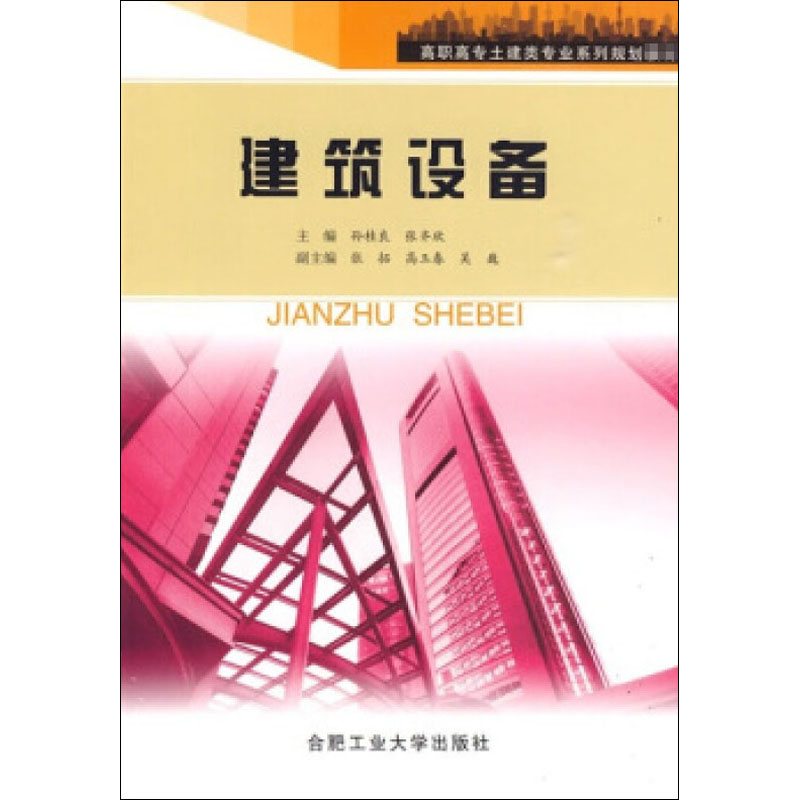 建筑设备 孙桂良,张齐欣 编 建筑/水利（新）专业科技 新华书店正版图书籍 合肥工业大学出版社
