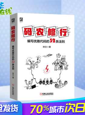 码农修行(编写优雅代码的32条法则) 林文 著 程序设计（新）专业科技 新华书店正版图书籍 机械工业出版社