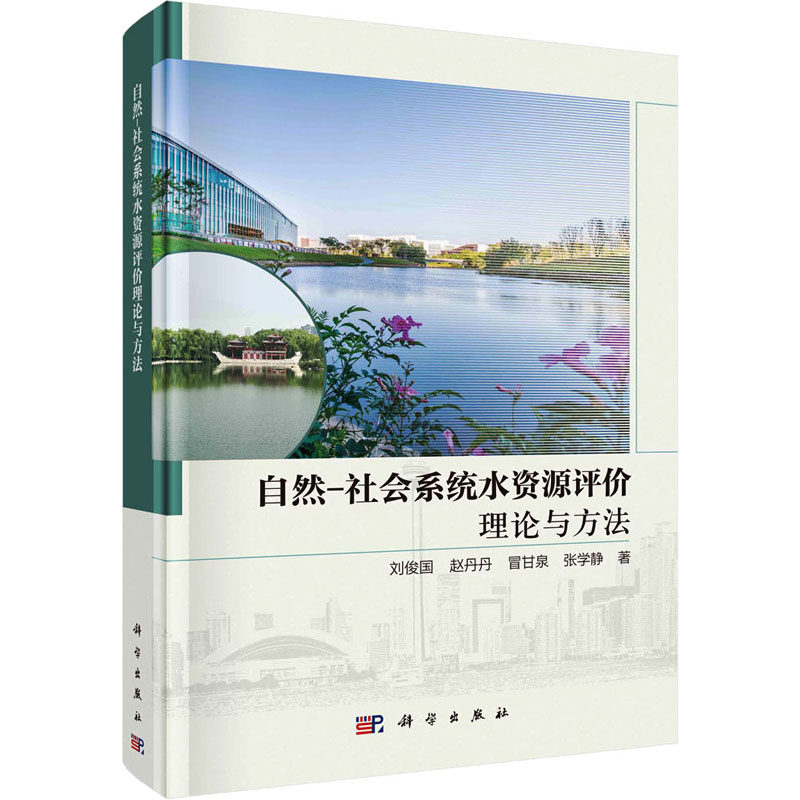 自然-社会系统水资源评价理论与方法 刘俊国 等 著 环境科学专业科技 新华书店正版图书籍 科学出版社