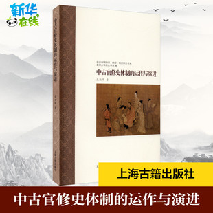 中古官修史体制的运作与演进 聂溦萌 著 宋辽金元史社科 新华书店正版图书籍 上海古籍出版社