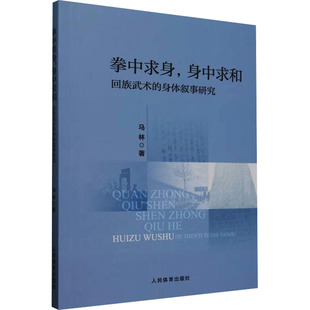拳中求身,身中求和 回族武术的身体叙事研究 马林 著 体育运动(新)文教 新华书店正版图书籍 人民体育出版社