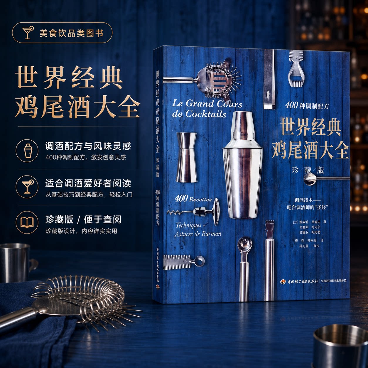 世界经典鸡尾酒大全珍藏版 专业鸡尾酒调酒师及鸡尾酒爱好者 新华文轩书店旗舰店官网正版图书书籍畅销书