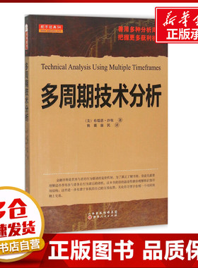 多周期技术分析 (美)布瑞恩·沙侬(Brian Shannon) 著;姚燚,康民 译 著 金融经管、励志 新华书店正版图书籍 山西人民出版社