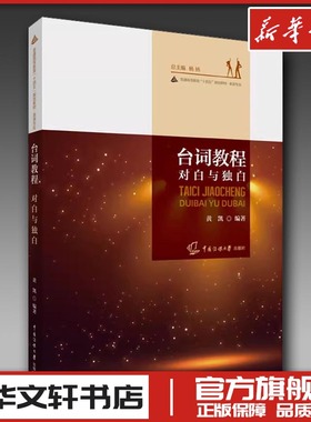 台词教程 对白与独白 黄凯 编 艺术理论（新）大中专 新华书店正版图书籍 中国传媒大学出版社