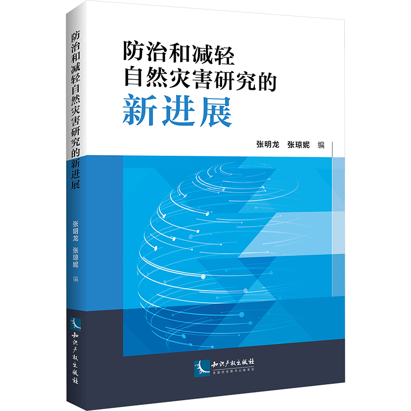 防治和减轻自然灾害研究的新进展 张明龙,张琼妮 编 自然科学总论专业科技 新华书店正版图书籍 知识产权出版社