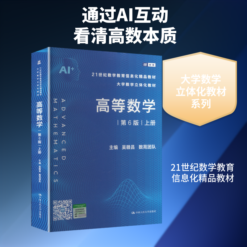 高等数学（第6版）上册（21世纪数学教育信息化精品教材 大学数学立体化教材） 吴赣昌,数苑团队 主编 编 大学教材大中专