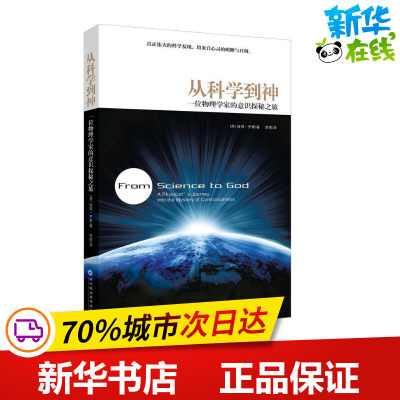 从科学到神:一位物理学家的意识探秘之旅 (英)彼得.罗素 著 舒恩 译 心理学社科 新华书店正版图书籍 深圳报业集团出版社