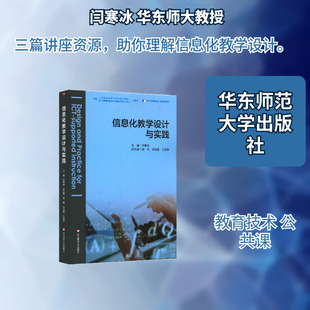 信息化教学设计与实践 主编闫寒冰 著 大学教材大中专 新华书店正版图书籍 华东师范大学出版社