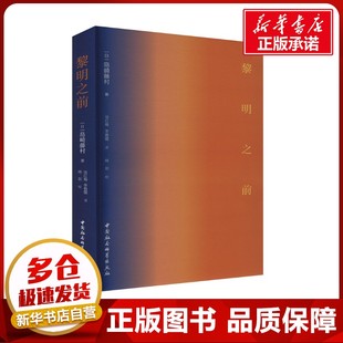 黎明之前 (日)岛崎藤村 著 徐红梅,李春雷 译 外国小说经管、励志 新华书店正版图书籍 中国社会科学出版社
