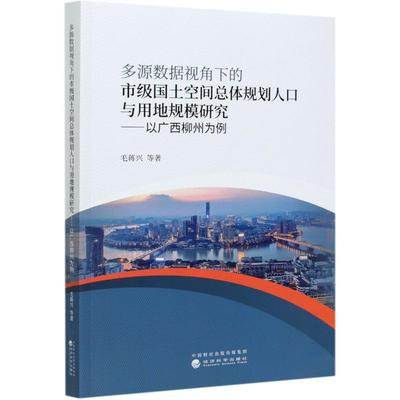 多源数据视角下的市级国土空间总体规划人口与用地规模研究--以广西柳州为例 毛蒋兴 著 世界及各国经济概况经管、励志