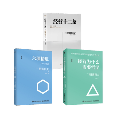 经营为什么需要哲学+六项精进+经营十二条 (日)稻盛和夫 著 曹岫云 译等 企业管理经管、励志 新华书店正版图书籍