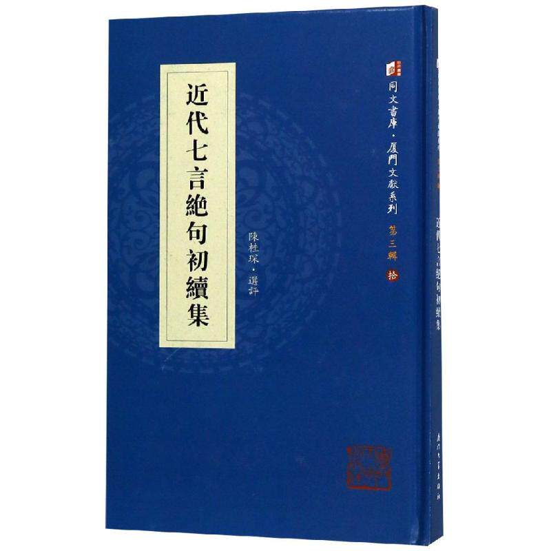 近代七言绝句初续集 陈桂琛 著 文学作品集文学 新华书店正版图书籍 厦门大学出版社